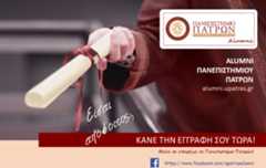 Ιστότοπος Αποφοίτων (ALUMNI) Πανεπιστημίου Πατρών – “Κάνε την εγγραφή σου τώρα”