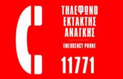 Τηλεφωνική γραμμή έκτακτης ανάγκης: 11771