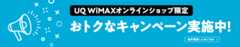 UQ WiMAX オンラインショップ限定 おトクなキャンペーン実施中！ 条件等詳しくはこちら