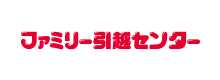 ファミリー引越センター