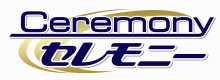セレモニー