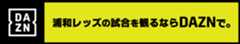 浦和レッズを観るならDAZNで。