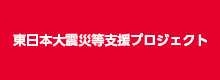 「東日本大震災等支援プロジェクト」について