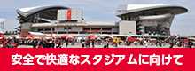 安全で快適なスタジアムに向けて