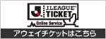 Ｊリーグチケット