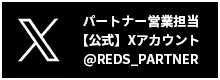 パートナー営業担当【公式】X