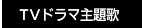 TVドラマ主題歌