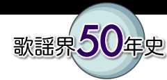 歌謡界５０年史