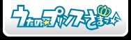 うたの☆プリンスさまっ♪ 公式サイト