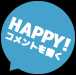 HAPPY! コメントを書く