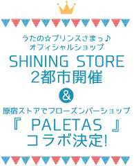 うたの☆プリンスさまっ♪オフィシャルショップ SHINING STORE 2都市開催＆原宿ストアでフローズンバーショップ『PALETAS』コラボ決定！
