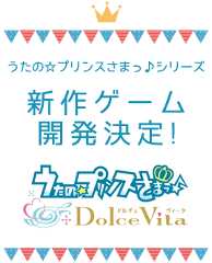 うたの☆プリンスさまっ♪シリーズ　新作ゲーム開発決定！