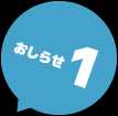おしらせ 1