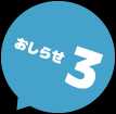 おしらせ 3