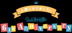 うたの☆プリンスさまっ♪6th Anniversary ～6歳になりました。～