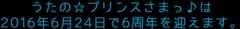 うたの☆プリンスさまっ♪は2016年6月24日で6周年を迎えます。