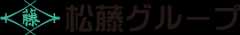 松藤グループ