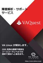 障害解析・サポートサービスVAQuestVA Linux が解決します。OSS 利用の課題や障害を ソースコードレベルでの 解析で解決へと導きます。