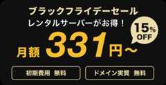 レンタルサーバーがお得！331円〜