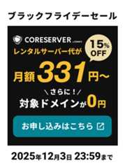 ブラックフライデーセール