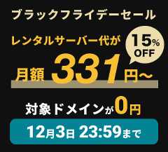 ブラックフライデーセール