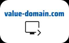 継続して利用するためにドメインの更新を行う