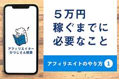 アフィリエイトのやり方1　5万円稼ぐまでに必要なこと