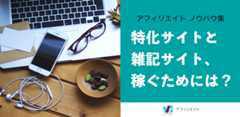 アフィリエイト比較　特化サイトと雑記サイト、稼ぐためには？