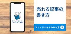 アフィリエイトのやり方5　売れる記事の書き方