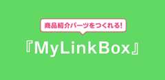 商品紹介パーツがつくれる！　MyLinkBox活用事例