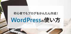 【初心者向け】WordPressでブログをかんたん作成！　使い方をわかりやすく解説