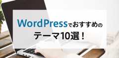 【2024年版】WordPressでおすすめの無料・有料テーマ10選！