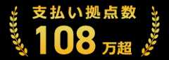 支払い拠点数108万超