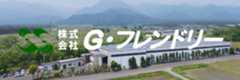 株式会社G・フレンドリー