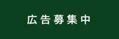 広告募集中