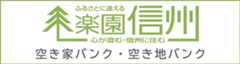 楽園信州空き家バンク・空き地バンク