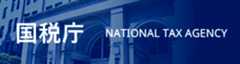 国税庁
