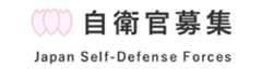 自衛官募集サイト