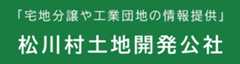 松川村土地開発公社