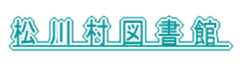 松川村図書館