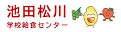 池田松川学校給食センター