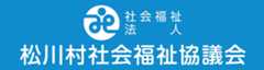 社会福祉法人松川村社会福祉協議会