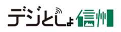 デジとしょ信州