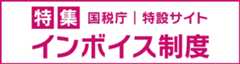 特集 インボイス制度