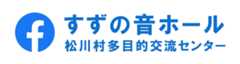 すずの音ホール Facebook