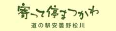 道の駅 安曇野松川「寄って停まつかわ」