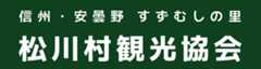松川村観光協会