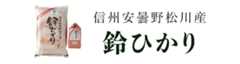 鈴ひかり(特別栽培米)