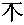 Ideographic supplementary character: Archaic Chinese character meaning "the stump of a tree" (still in current use in Cantonese)