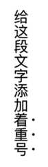 Example of emphasis mark in vertical writing mode.